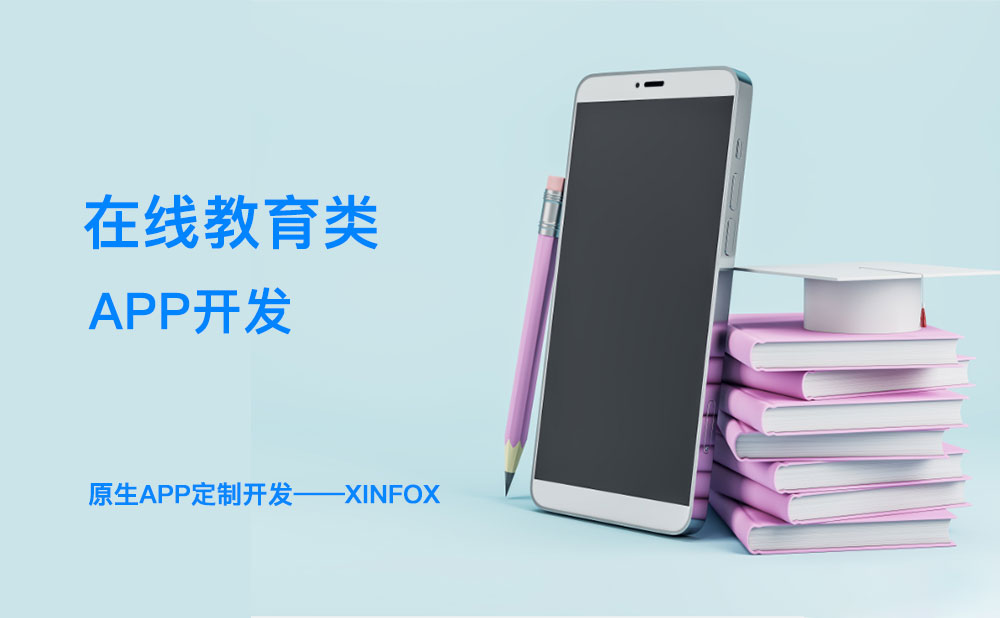教育APP開(kāi)發(fā)困難？解決這六個(gè)問(wèn)題或成破局關(guān)鍵！